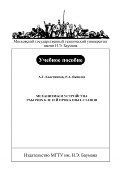 Книга Механизмы и устройства рабочих клетей прокатных станов на ReadRate.com книга Механизмы и устройства рабочих клетей прокатных станов