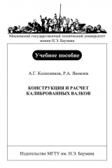 книга Конструкция и расчет калиброванных валков