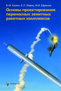 Книга Основы проектирования переносных зенитных ракетных комплексов на ReadRate.com книга Основы проектирования переносных зенитных ракетных комплексов