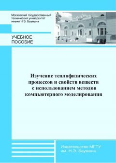 Книга Изучение теплофизических процессов и свойств веществ с использованием методов компьютерного моделирования на ReadRate.com книга Изучение теплофизических процессов и свойств веществ с использованием методов компьютерного моделирования