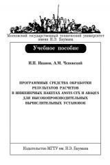 книга Программные средства обработки результатов расчетов в инженерных пакетах Ansys CFX и Abaqus для высокопроизводительных вычислительных установок