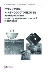 книга Структура и износостойкость азотированных конструкционных сталей и сплавов
