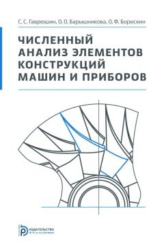 Книга Численный анализ элементов конструкций машин и приборов на ReadRate.com книга Численный анализ элементов конструкций машин и приборов
