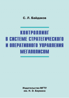 Книга Контроллинг в системе стратегического и оперативного управления мегаполисом на ReadRate.com книга Контроллинг в системе стратегического и оперативного управления мегаполисом