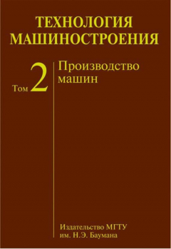 Книга Технология машиностроения. Том 2. Производство машин на ReadRate.com книга Технология машиностроения. Том 2. Производство машин