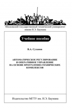 Книга Автоматическое регулирование и оперативное управление на основе программно-технических комплексов на ReadRate.com книга Автоматическое регулирование и оперативное управление на основе программно-технических комплексов