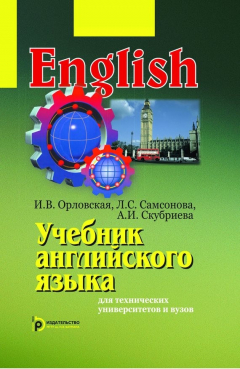 Книга Учебник английского языка для технических университетов и вузов на ReadRate.com книга Учебник английского языка для технических университетов и вузов