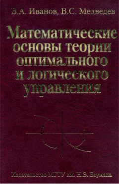 Книга Математические основы теории оптимального и логического управления на ReadRate.com книга Математические основы теории оптимального и логического управления