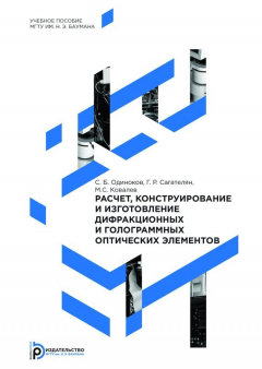 Книга Расчет, конструирование и изготовление дифракционных и голограммных оптических элементов на ReadRate.com книга Расчет, конструирование и изготовление дифракционных и голограммных оптических элементов