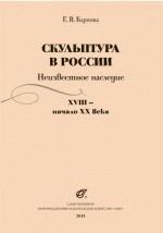 Книга Скульптура в России на ReadRate.com книга Скульптура в России