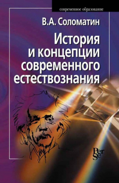 Книга История и концепции современного естествознания на ReadRate.com книга История и концепции современного естествознания