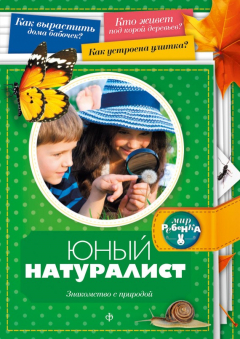 книга Юный натуралист. Знакомство с природой