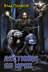 книга Лестница во мрак