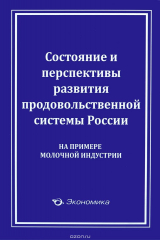 книга Состояние и перспективы развития продовольственной системы России. На примере молочной индустрии