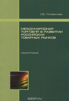 Книга Международная торговля в развитии российских товарных рынков на ReadRate.com книга Международная торговля в развитии российских товарных рынков