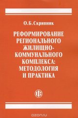 книга Реформирование регионального жилищно-коммунального комплекса. Методология и практика