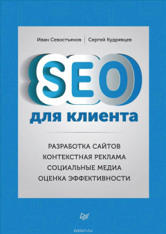 Книга SEO для клиента. Разработка сайтов. Контекстная реклама. Социальные медиа. Оценка эффективности на ReadRate.com книга SEO для клиента. Разработка сайтов. Контекстная реклама. Социальные медиа. Оценка эффективности