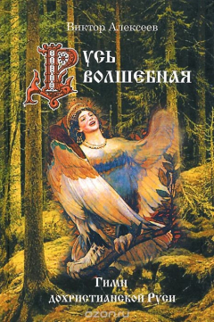 Книга Русь волшебная. Гимн дохристианской Руси на ReadRate.com книга Русь волшебная. Гимн дохристианской Руси