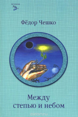 книга Между степью и небом