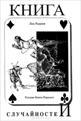 книга Книга случайностей. Русская книга перемен. Книга 5