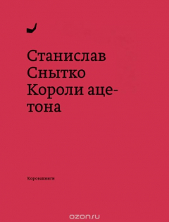Книга Короли ацетона на ReadRate.com книга Короли ацетона