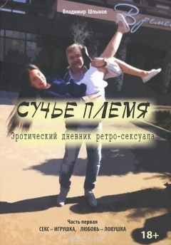 Книга Сучье племя. Эротический дневник ретро-сексуала на ReadRate.com книга Сучье племя. Эротический дневник ретро-сексуала
