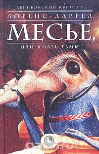 Книга Авиньонский квинтет: Месье, или Князь Тьмы на ReadRate.com книга Авиньонский квинтет: Месье, или Князь Тьмы