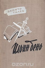 книга Ильин день