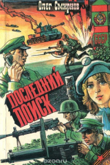 книга Последний поиск