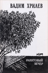 книга Ракитовый вечер