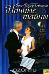 книга Ночные тайны
