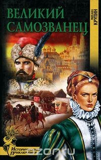 Книга Великий самозванец на ReadRate.com книга Великий самозванец