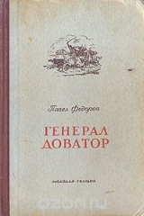 книга Генерал Доватор