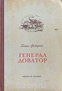 Книга Генерал Доватор на ReadRate.com книга Генерал Доватор
