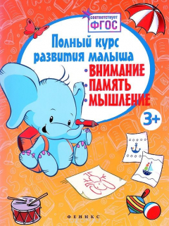 Книга Полный курс развития малыша. Внимание, память, мышление на ReadRate.com книга Полный курс развития малыша. Внимание, память, мышление