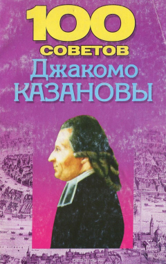 Книга 100 любовных советов Джакомо Казановы на ReadRate.com книга 100 любовных советов Джакомо Казановы