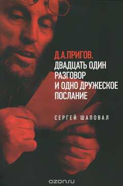 книга Д. А. Пригов. Двадцать один разговор и одно дружеское послание