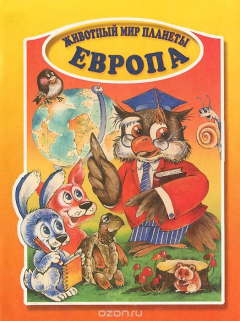 Книга Животный мир планеты. Европа. Раскраска на ReadRate.com книга Животный мир планеты. Европа. Раскраска