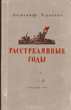 Книга Расстрелянные годы на ReadRate.com книга Расстрелянные годы