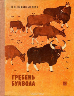 Книга Гребень буйвола на ReadRate.com книга Гребень буйвола