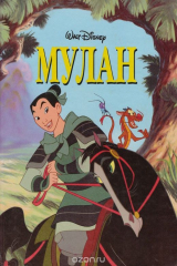 книга Мулан