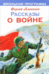 книга Рассказы о войне. Школьная программа. Алексеев С.П.