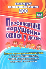 книга Профилактика нарушения осанки у детей. Занятия корригирующей гимнастикой в процессе познавательной, игровой, исследовательской, творческой деятельности
