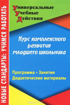 Книга Курс комплексного развития младшего школьника. Программа. Занятия. Дидактические материалы на ReadRate.com книга Курс комплексного развития младшего школьника. Программа. Занятия. Дидактические материалы