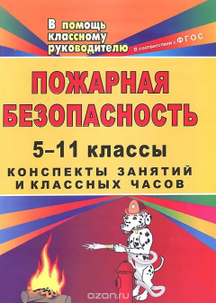 Книга Пожарная безопасность: конспекты занятий и классных часов в 5-11 классах (игры, тесты, практикумы, анализ ситуаций, "круглый стол") на ReadRate.com книга Пожарная безопасность: конспекты занятий и классных часов в 5-11 классах (игры, тесты, практикумы, анализ ситуаций, "круглый стол")