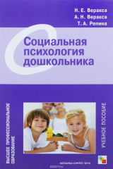 книга Социальная психология дошкольника. Учебное пособие