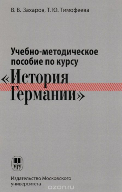 Книга Курс "История Германии". Учебно-методическое пособие на ReadRate.com книга Курс "История Германии". Учебно-методическое пособие