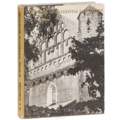 Книга История архитектуры Белоруссии. Учебное пособие на ReadRate.com книга История архитектуры Белоруссии. Учебное пособие