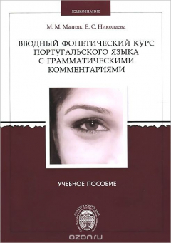Книга Вводный фонетический курс португальского языка с грамматическими комментариями на ReadRate.com книга Вводный фонетический курс португальского языка с грамматическими комментариями