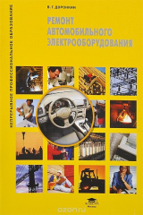 книга Ремонт автомобильного электрооборудования. Учеб пособие